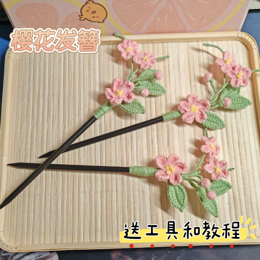 毛线钩针紫藤花樱花发簪发圈diy自制材料包手工编织发饰送闺蜜