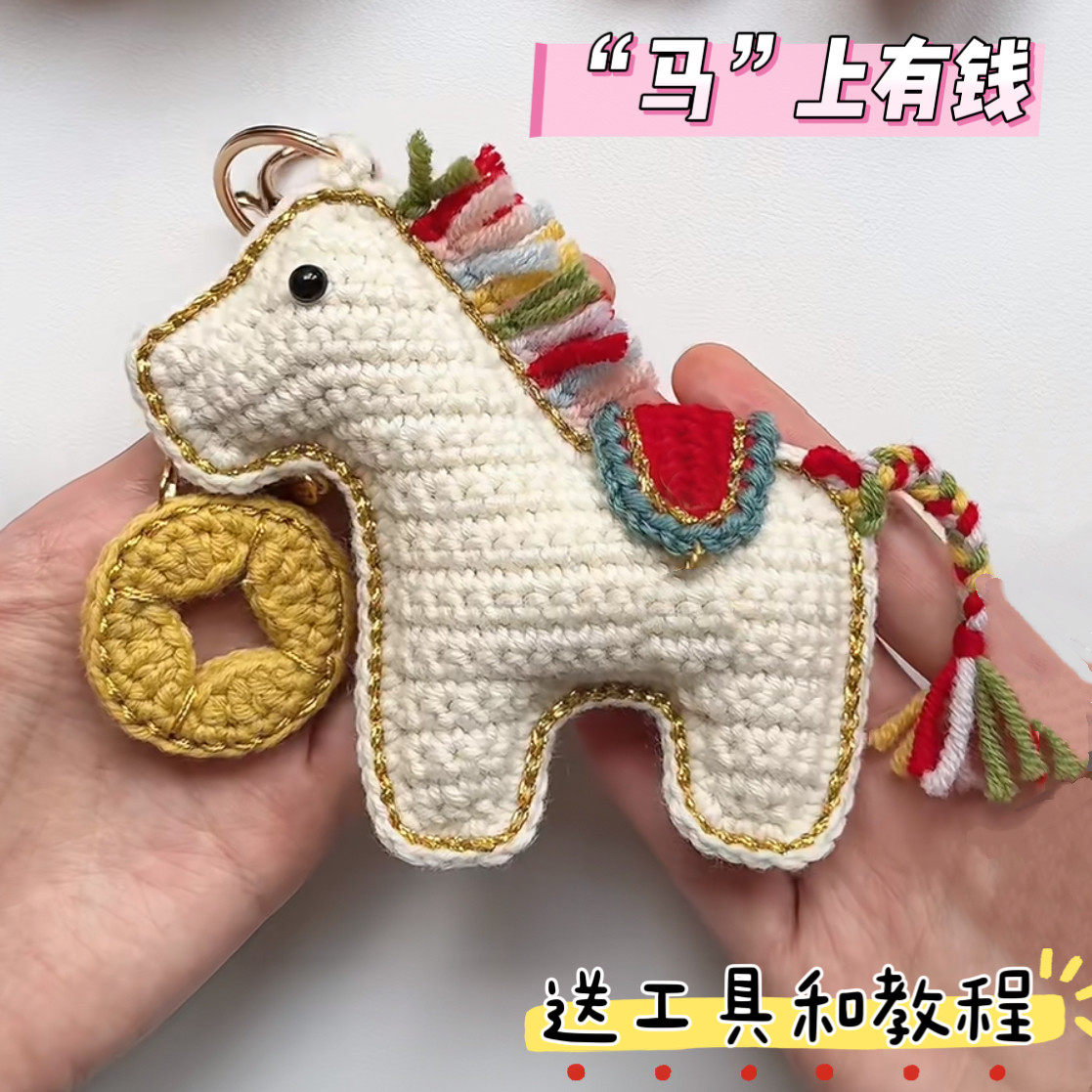 DIY手工钩织马年挂件钥匙扣马上有钱可爱小马玩偶自制毛线材料包,服饰配件/皮带/帽子/围巾,DIY编织材料包,淘宝优惠券,粉丝福利购,淘宝优惠卷