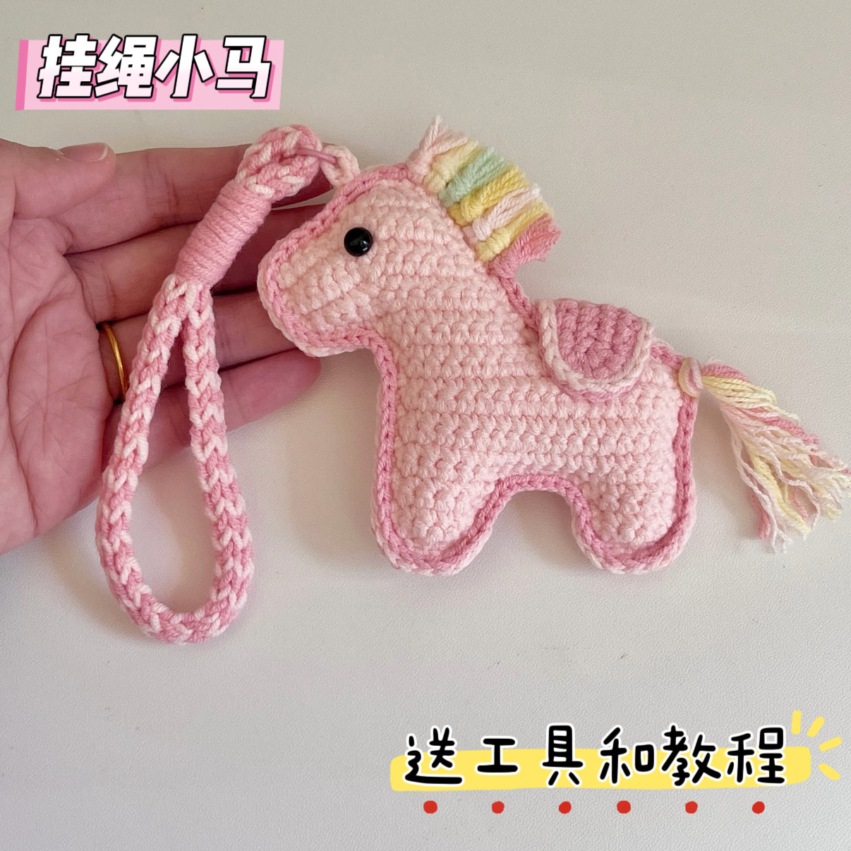 DIY手工钩织马年挂件钥匙扣马上有钱小木马玩偶自制毛线材料包