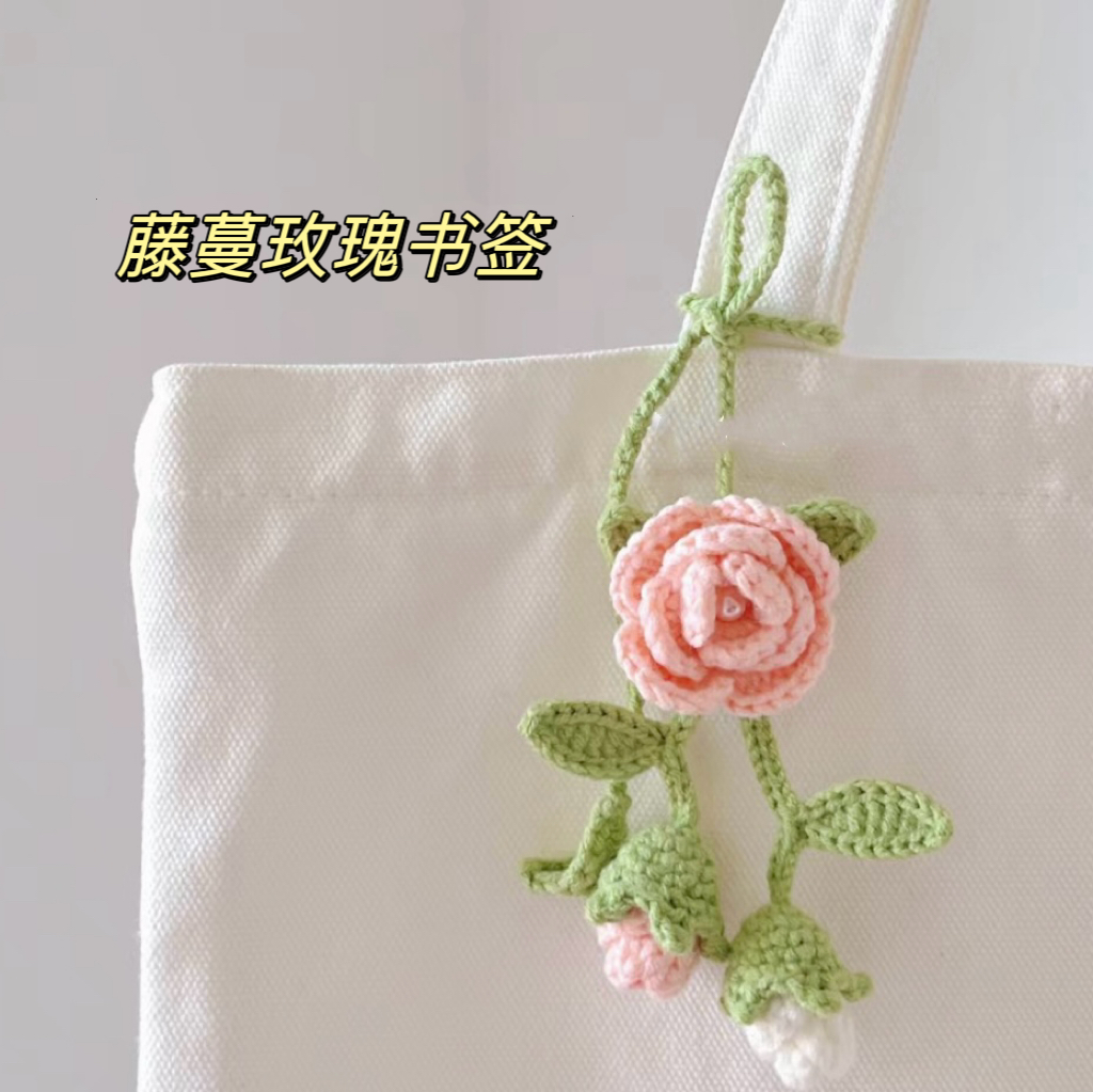 小青蛙玫瑰花郁金香束书签挂件毛线编织diy钩针材料包手工礼物