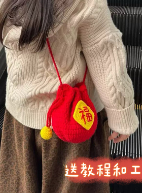 新年红包福袋包包手工diy钩针编织材料包春节拜年毛线装压岁钱袋