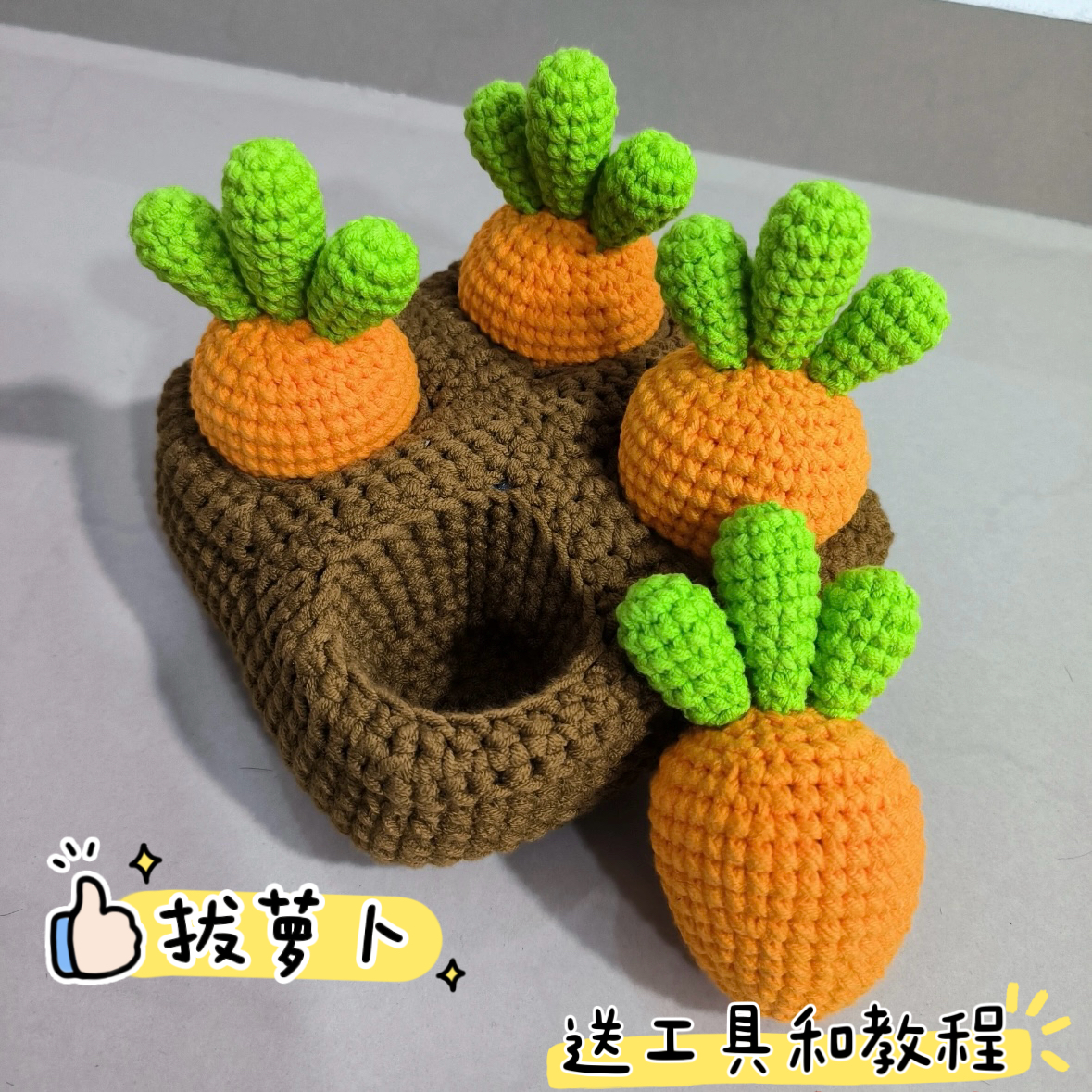 胡萝卜盆栽手工钩织毛线diy材料包钩针编织自制创意摆件毕业礼物