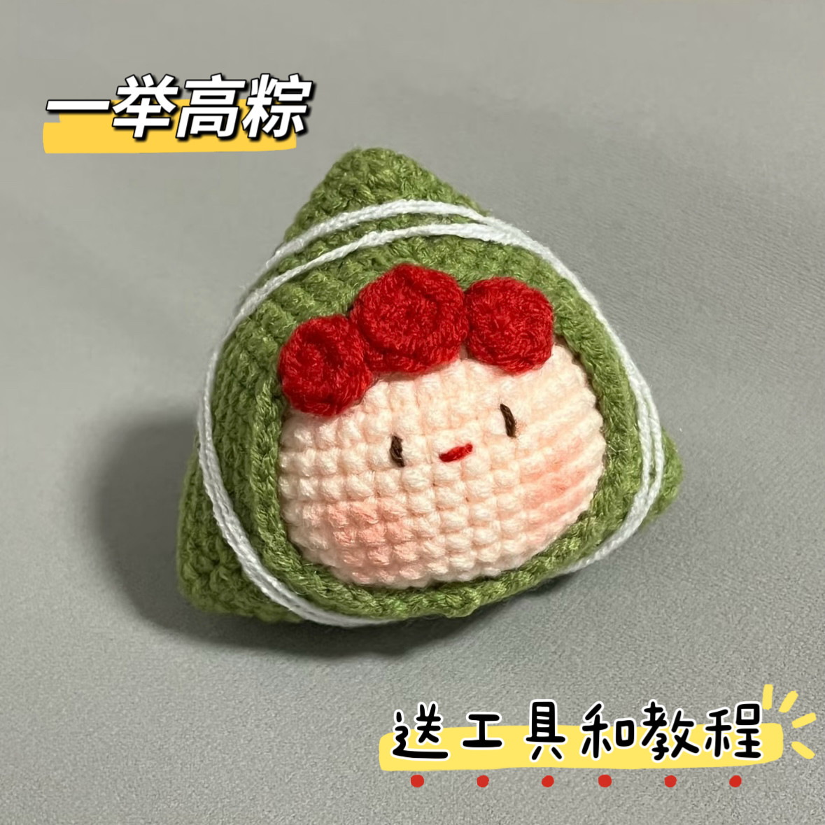 一举高粽钥匙扣挂件手工钩织毛线钩织材料包diy粽子中高考毕业礼
