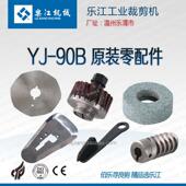 90B乐江裁剪 电刷 刀片 转子 电剪刀 齿轮