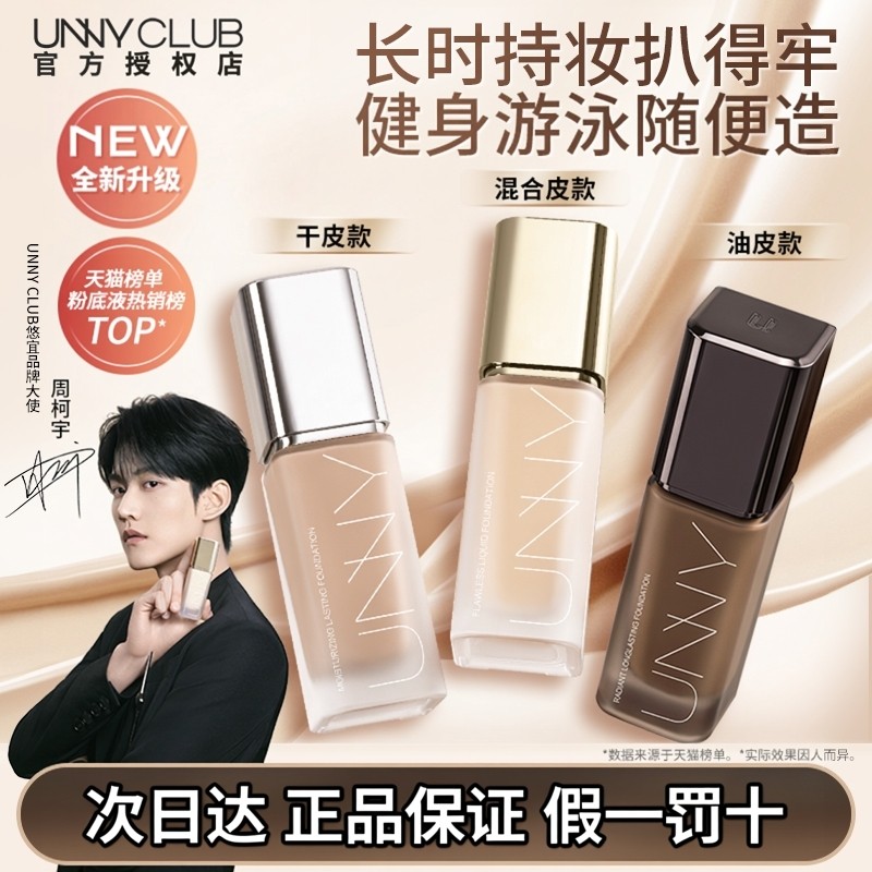 unny粉底液2.0白盖黑盖粉底液