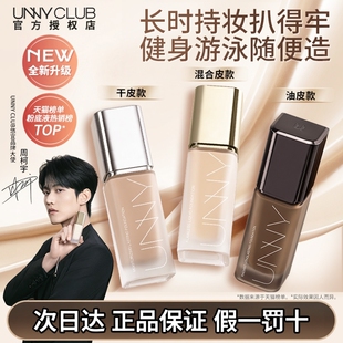 官方悠宜粉底液学生女持久干皮 unny粉底液2.0白盖黑盖粉底液正品