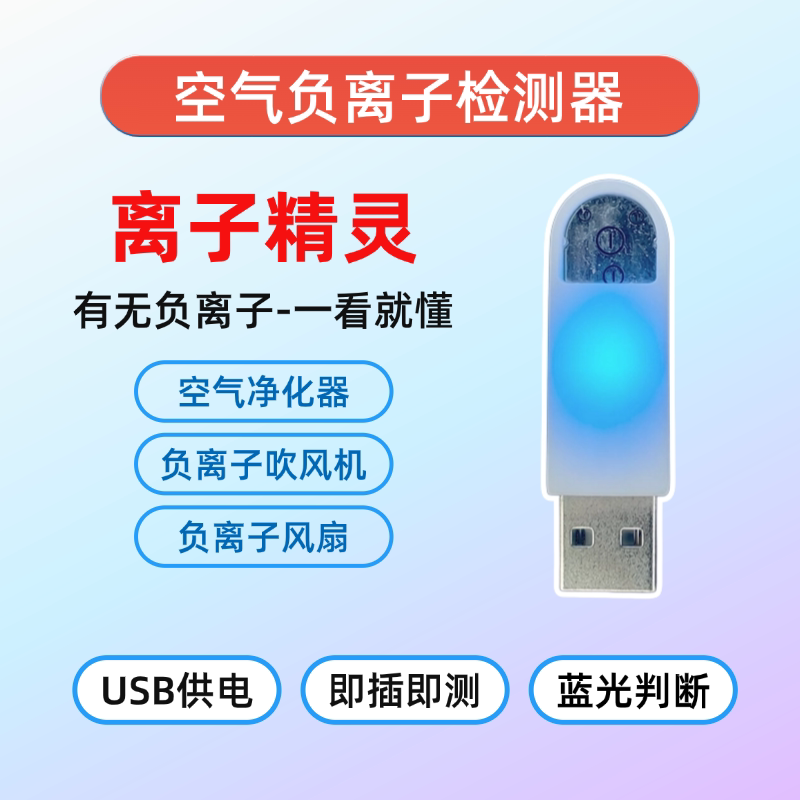 离子精灵 USB-B 负离子检测仪器  负离子电吹风 负离子空气净化器