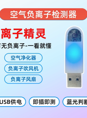 离子精灵 USB-B 负离子检测仪器  负离子电吹风 负离子空气净化器