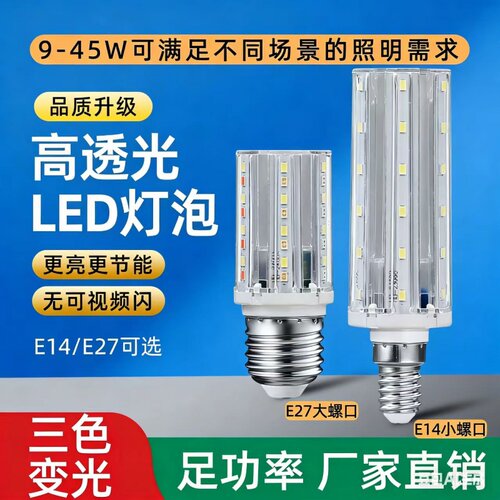 led玉米灯节能小灯泡照明光源e14螺口E27三色变光超亮型足功率
