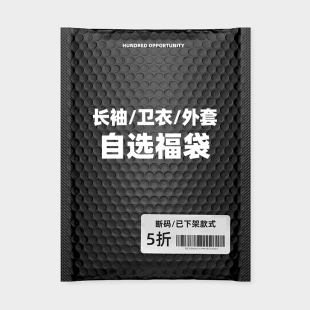 卫衣 已下架款 外套5折自选福袋 断码 捡漏 百机长袖