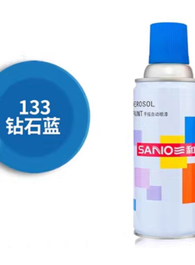 三和自喷漆133钻石蓝色喷漆罐汽车卡车设备金属亮光蓝油漆手摇自