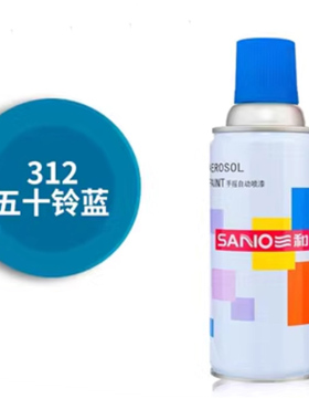 三和自喷漆312五十铃蓝色喷漆汽车卡车轮毂金属亮光蓝油漆手摇自