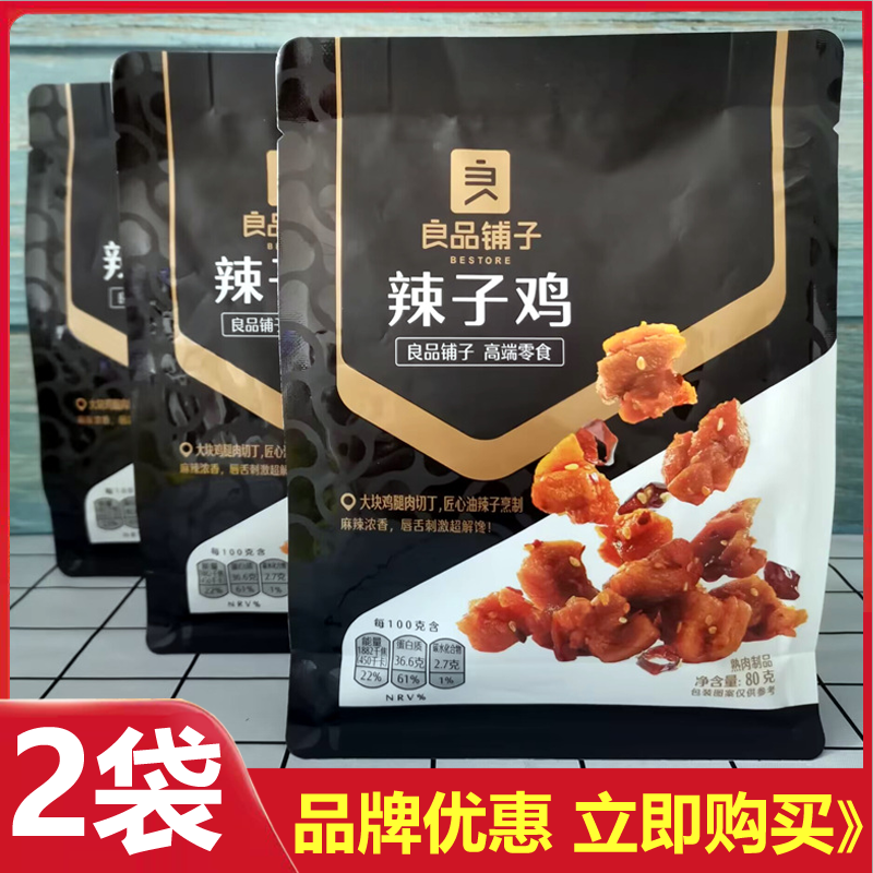 良品铺子辣子鸡80g*2袋香辣味鸡肉零食网红休闲肉类小吃追剧解馋