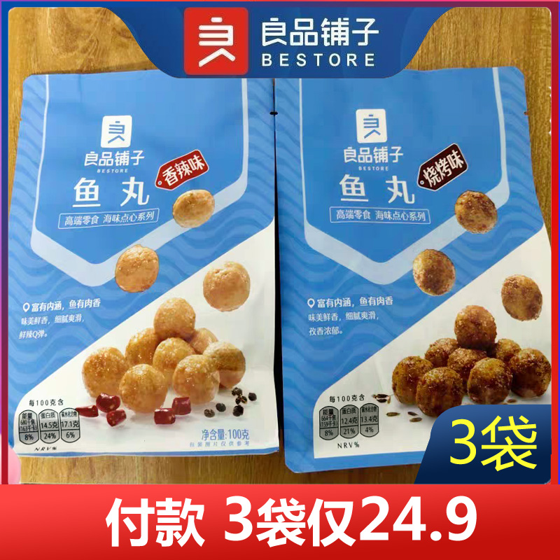 良品铺子鱼丸香辣味100g*3袋烧烤味鱼蛋蛋咖喱鱼丸休闲小零食包邮