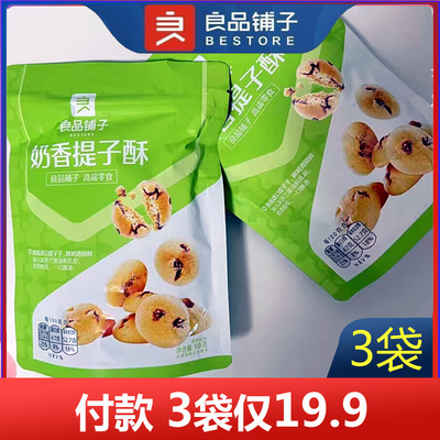 奶香提子酥80g*3袋良品铺子