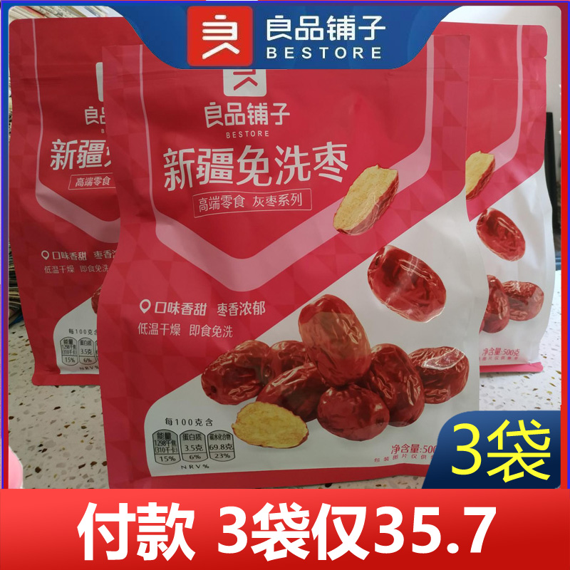 良品铺子新疆免洗枣500g×3袋红枣煲汤免洗即吃灰枣网红零食小吃