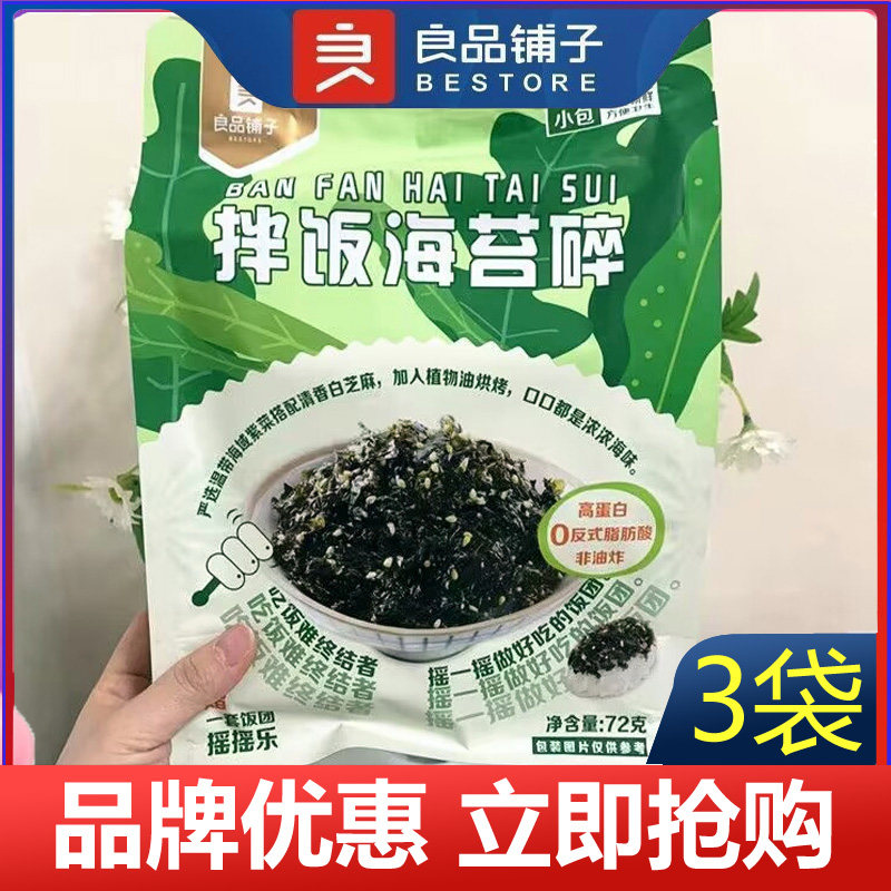 拌饭海苔碎72g3袋良品铺子
