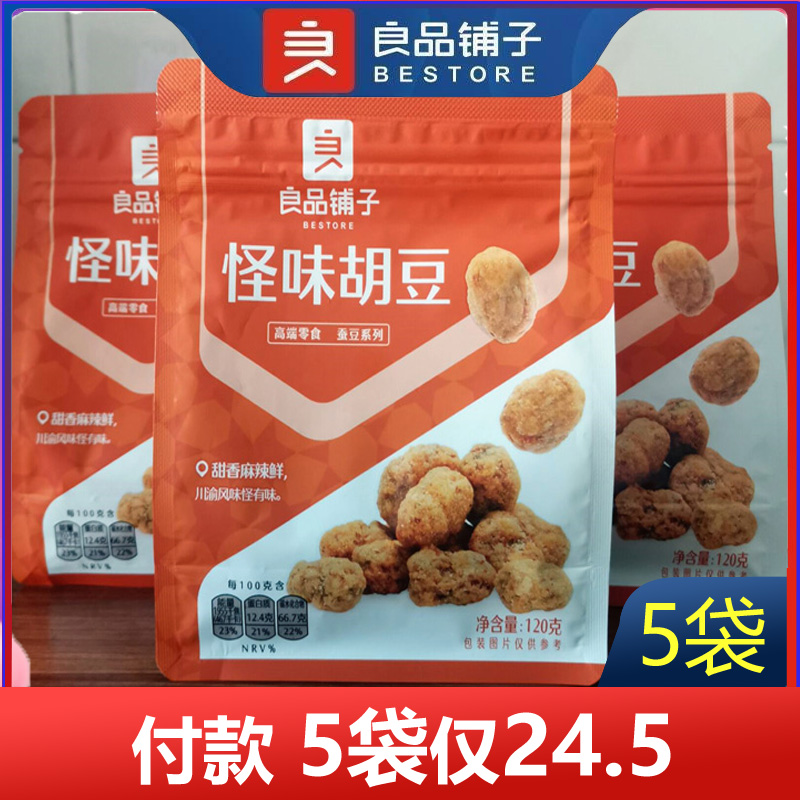 良品铺子怪味胡豆120gx5袋兰花豆麻辣蚕豆休闲零食特产小吃包邮