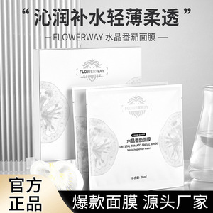 FLOWERWAY水晶番茄面膜补水紧致提亮肤色清爽控油保湿晶番茄面膜