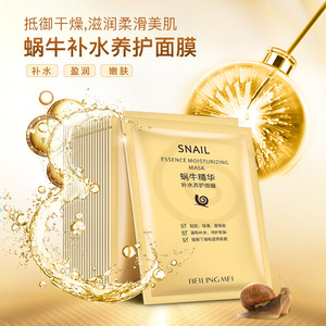 贝玲美蜗牛精华补水养护面膜收缩毛孔补水保湿面膜护肤品