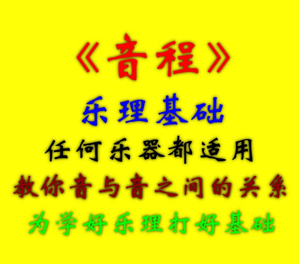 理论篇 音程详解 完整解析 视频教程 想学懂乐理首先要学会这个