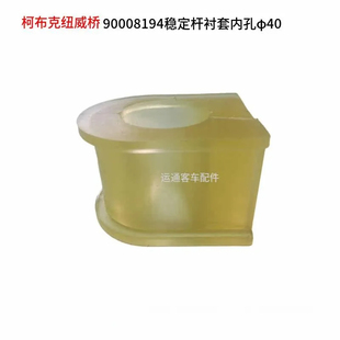 厦门金龙气囊空气悬挂前桥稳定杆衬套A型衬套90008194其他精品件