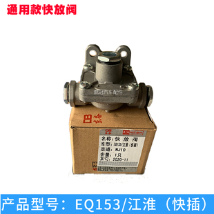 东风EQ153江淮正品快放阀总成快插款适用客车汽车货车通用款配件