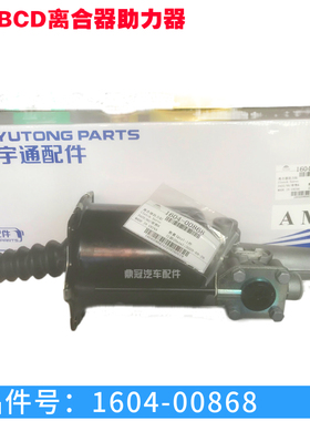 宇通客车汽车正品配件1604-00868大巴WABCO离合器助力器分泵总成
