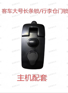 配套行李舱锁仓门锁型号610黑色适用金龙海格宇通巴士客车公交车
