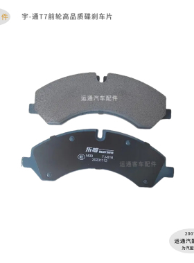 精品宇通客车T7前轮高端盘式碟摩擦刹车片3501-03704一付4片黑色