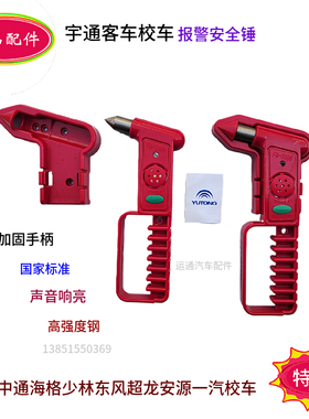 客校车通用报警安全锤应急救生锤破窗器红色精品其他宇通金龙汽车