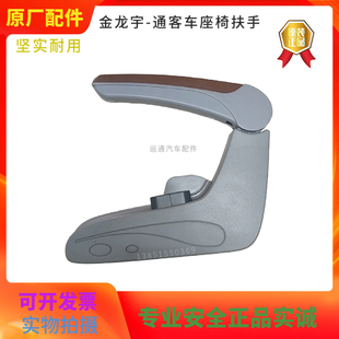 原装宇通金龙客车乘客座椅扶手分左右侧调节灵活咖啡色其他包邮