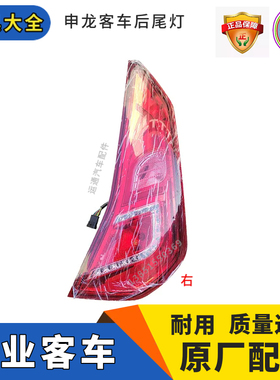 原厂申龙客车后汽车组合灯红色正品尾灯后刹车灯转向灯倒车灯其他