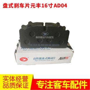 刹车片碟刹元丰AD04盘式16寸正品制动片摩擦片适用客车校车汽车