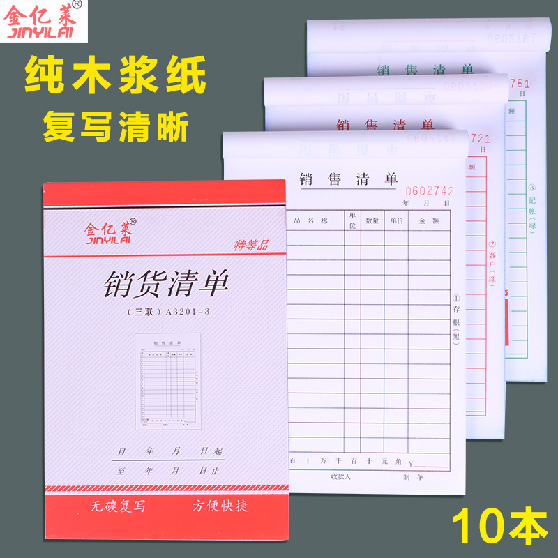 金亿莱二联销货清单送货单定制
