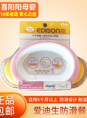 爱迪生妈妈Edison防滑餐盘辅食碗倾斜防摔防滑训练耐高温餐具