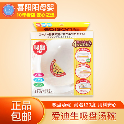 爱迪生妈妈Edison吸盘汤碗宝宝辅食碗倾斜防摔防滑训练耐高温餐具