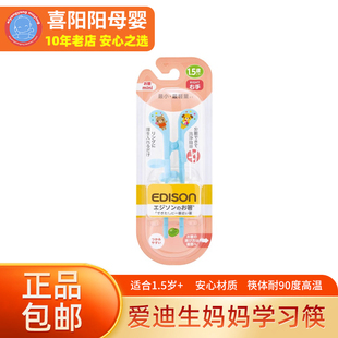 爱迪生妈妈edison儿童筷子训练筷1岁半2岁3岁6餐具宝宝餐具学习筷