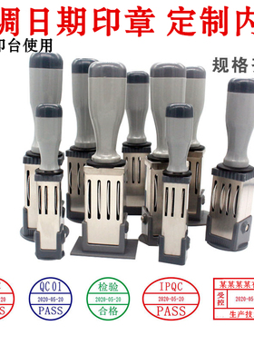 可调日期印章文件受控验收QC/PASS/IPQC检验品质检合格章定制作废