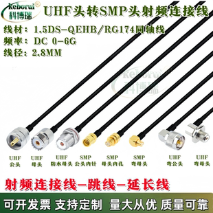 SMP转UHF转接线SMP母SMP公转UHF公/M母/SL16公 RG174射频同轴线