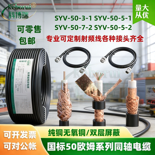 SYV50 7高频同轴电缆50欧姆双屏蔽馈线对讲高频射频线