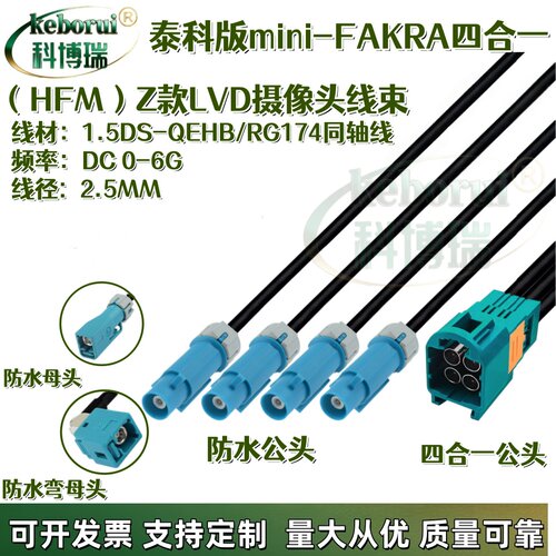TE泰科版Mini-Fakra四合一公转防水Fakra公母/AMK12D-1M4Z5-Z线束