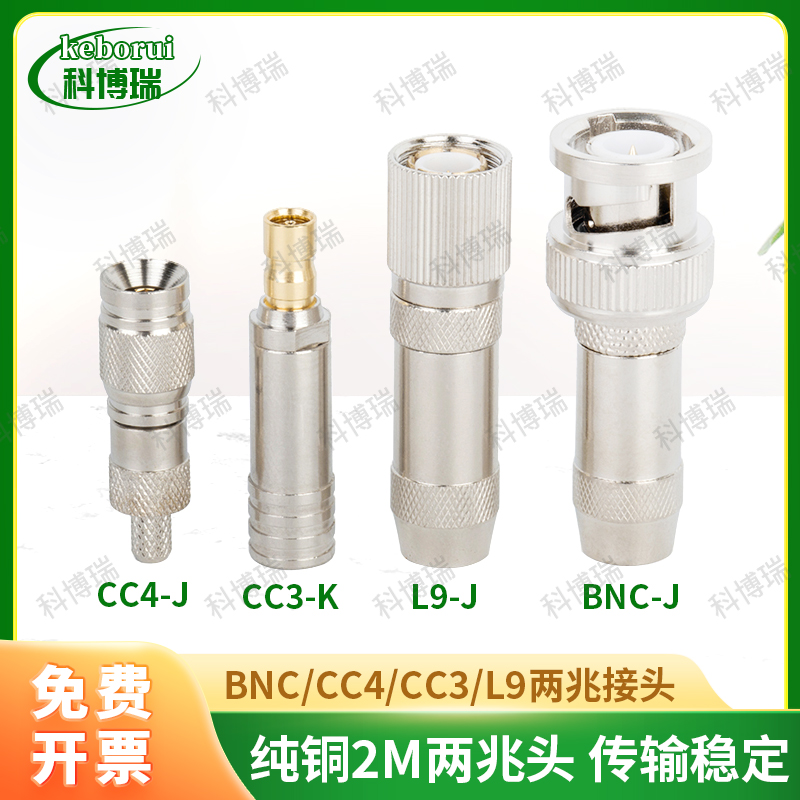 两兆头L9接头光端机插头全铜2M头BNC/CC4/CC3/L9插头75-2-12兆头