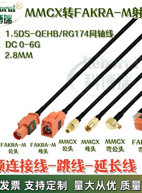 定制MMCX转FAKRA连接线M型橙色公母转接Fakra转接线RG174射频线