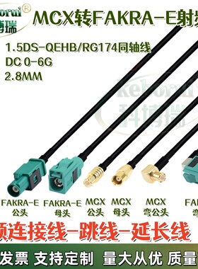 绿色E型FAKRA公母转MCX公母GPS天线雷达导航视频RG174转接连接线