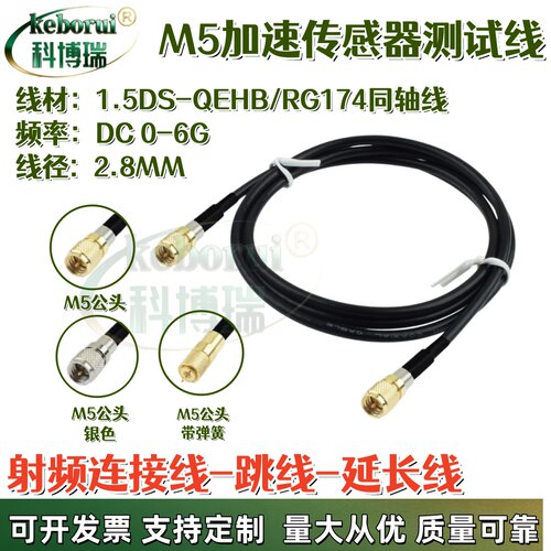 M5/L5/10-32UNF低噪音加速度传感器振动测试连接线RG174/1.5DS线