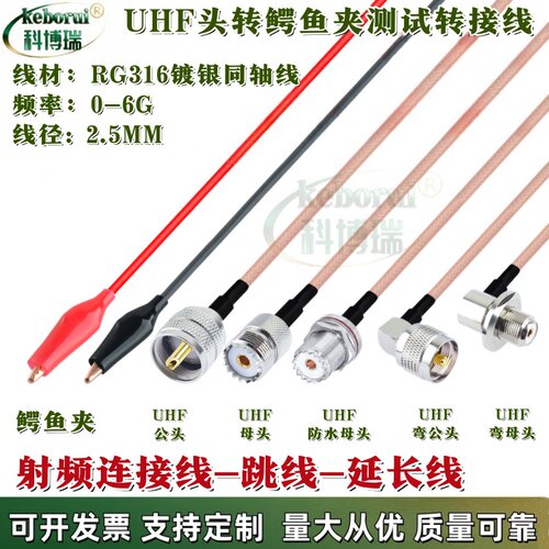 UHF SL16公母弯头转鳄鱼夹红黑夹子 一分二射频测试线RG316连接线