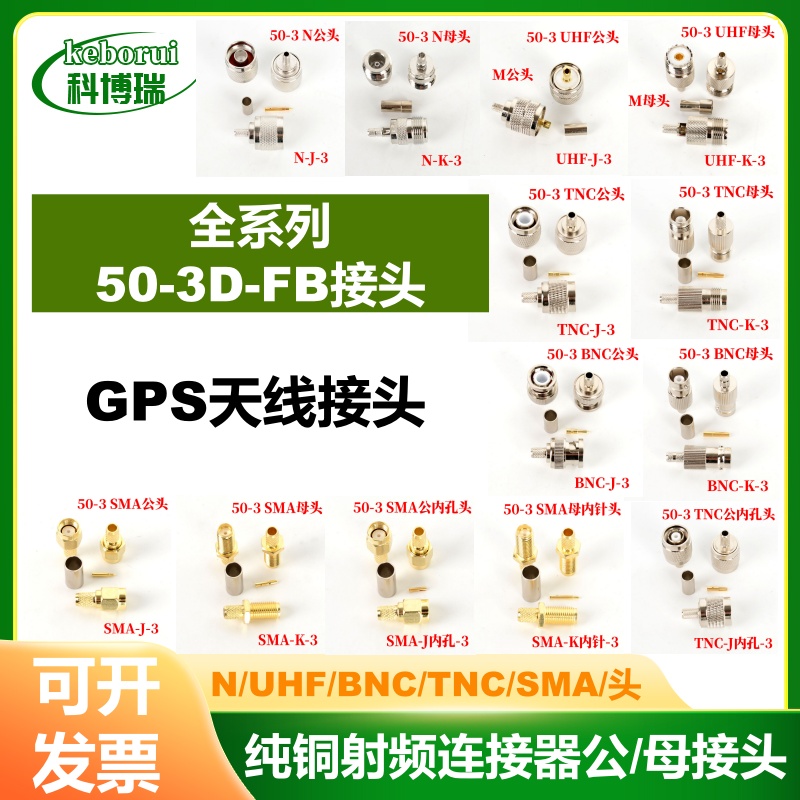 50-3D线 GPS天线接头纯铜射频连接器公/母接头 N/UHF/BNC/TNC/SMA