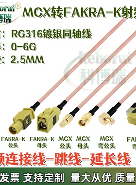 mcx公母转Fakra黄色K型RG316射频线车载导航连接线GPS雷达转接线