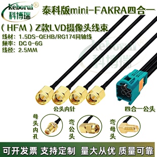 泰科版Mini-Fakra公转SMA公/母头TE版四合一LVDS线束fakra视频线